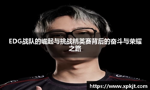 EDG战队的崛起与挑战精英赛背后的奋斗与荣耀之路