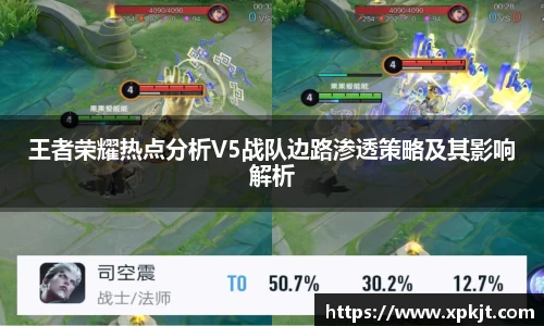 王者荣耀热点分析V5战队边路渗透策略及其影响解析